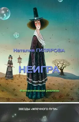 Неигра