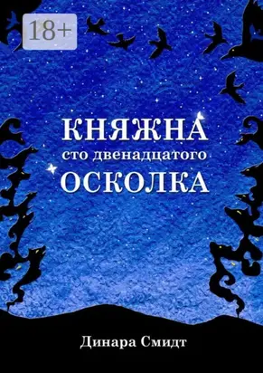 Княжна сто двенадцатого осколка