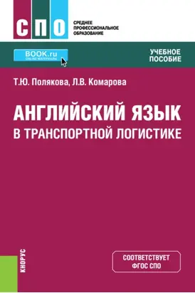 Английский язык в транспортной логистике. (СПО). Учебное пособие.