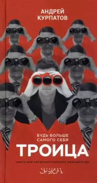 Троица. Будь больше самого себя