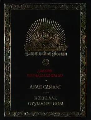 Дядя Сайлас. История Бартрама-Хо