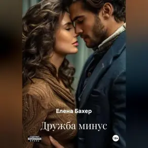 Дружба минус