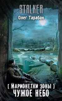 Чужое небо [litres]