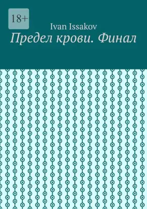 Предел крови. Финал