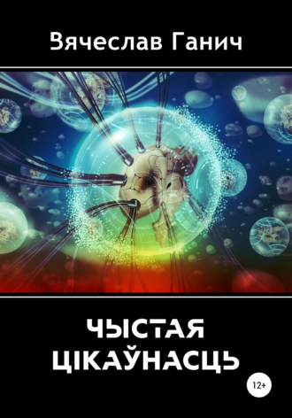 Чыстая цікаўнасць