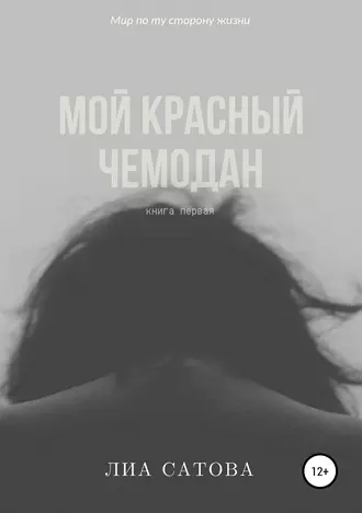 Мой красный чемодан