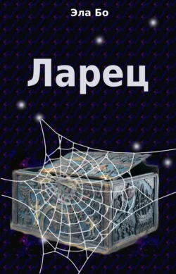 Ларец