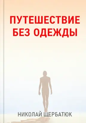 Путешествие без одежды