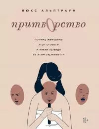 Притворство [Почему женщины лгут о сексе и какая правда за этим скрывается] [litres]