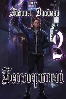 Адепты Владыки: Бессмертный 2 [СИ]
