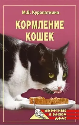Кормление кошек