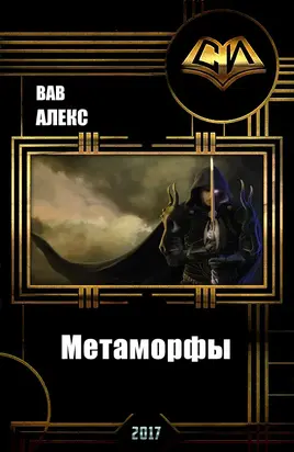 Метаморфы (СИ)