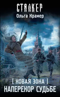 Наперекор судьбе [litres]