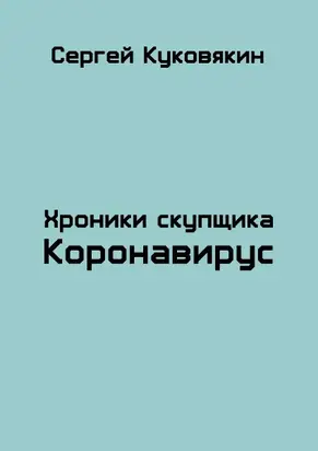 Коронавирус