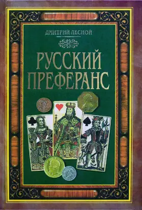 Русский преферанс