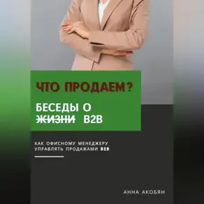 Что продаем? Беседы о B2B