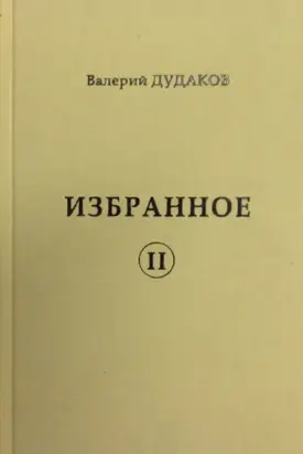 Избранное II
