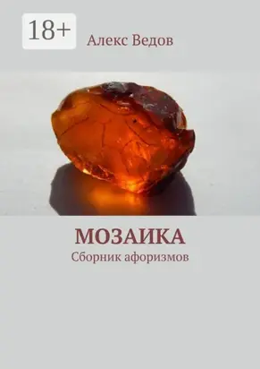 Мозаика. Сборник афоризмов