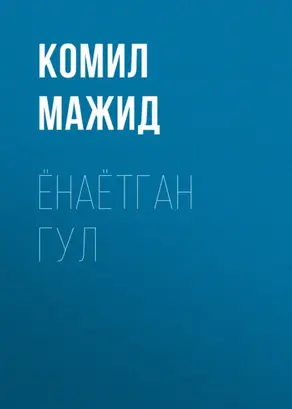 ЁНАЁТГАН ГУЛ