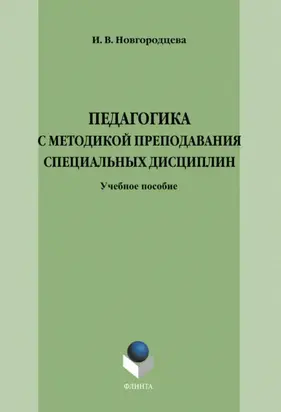 Педагогика с методикой преподавания специальных дисциплин. Учебное пособие