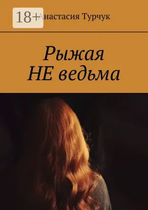 Рыжая НЕ ведьма