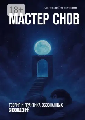 Мастер снов. Теория и практика осознанных сновидений