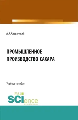 Промышленное производство сахара. (Бакалавриат, Магистратура). Учебное пособие.