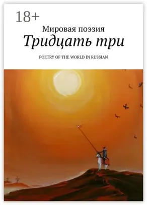 Тридцать три. Poetry of the World in Russian