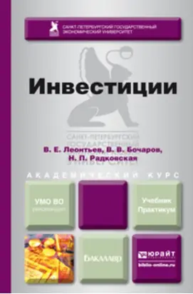 Инвестиции. Учебник и практикум для академического бакалавриата