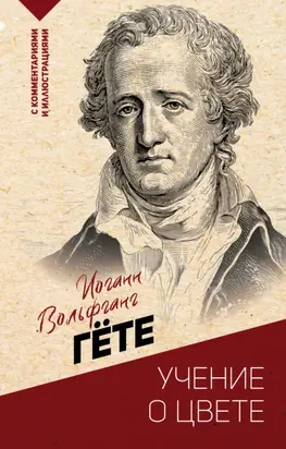 Учение о цвете: хрестоматия