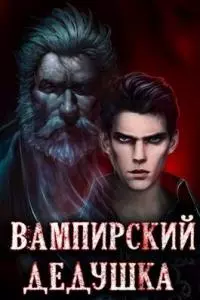 Вампирский дедушка (СИ)
