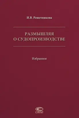 Размышляя о судопроизводстве. Избранное