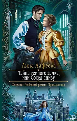 Тайна темного замка, или Сосед снизу [litres]