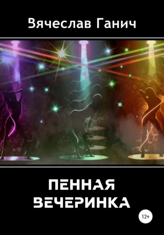 Пенная вечеринка