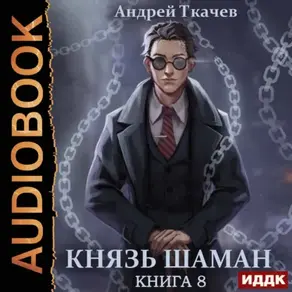 Князь шаман. Книга 8
