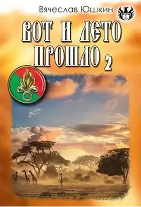 Вот и лето прошло 2