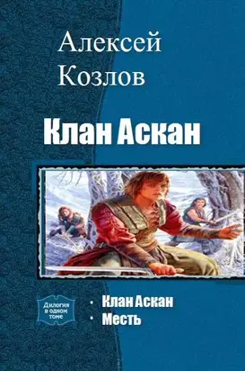 Клан Аскан (дилогия)
