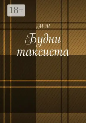 Будни таксиста