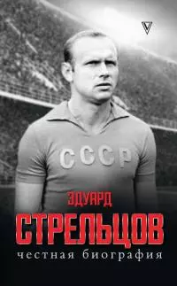 Эдуард Стрельцов. Честная биография [litres]