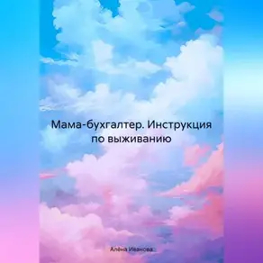 Мама-бухгалтер.Инструкция по выживанию