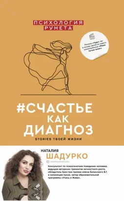 #счастье как диагноз. Stories твоей жизни
