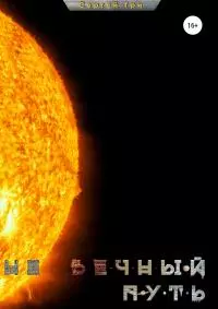 Не вечный путь [litres самиздат]