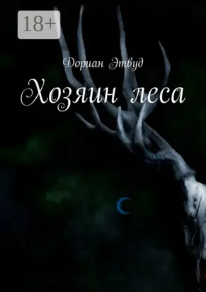 Хозяин леса