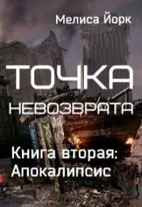 Апокалипсис (СИ)