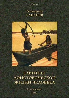 Картины доисторической жизни человека [В дали времен. Том Х]