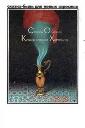 Медный кувшин старика Хоттабыча