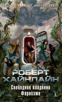 Свободное владение Фарнхэма [сборник litres]