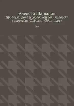 Проблема рока и свободной воли человека в трагедии Софокла «Эдип-царь». Эссе