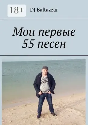 Мои первые 55 песен