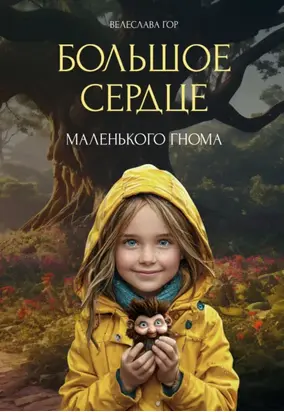 Большое сердце маленького гнома